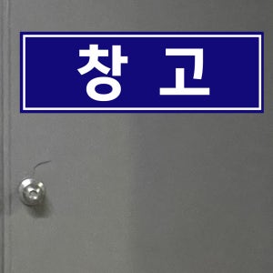 창고 (가로형/디자인3) 15x5cm pvc스티커 ugb618-3