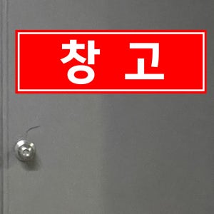 창고 (가로형/디자인5) 15x5cm pvc스티커 ugb618-5