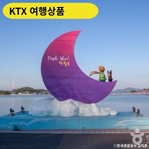 신안퍼플섬 KTX 1박2일 코레일 기차여행