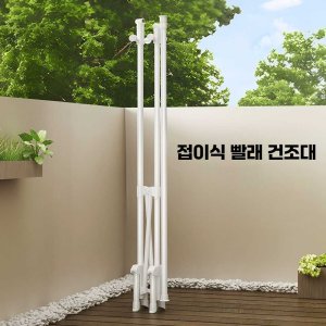 접이식 옷 건조대 스탠딩 스탠드 공간 절약 폴형