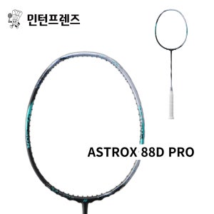 요넥스 아스트록스 88D 프로 ASTROX 88D PRO 4U 배드민턴 라켓 민턴프렌즈