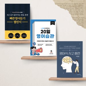 노마쌤 영어회화 3종 패키지 - 리스닝 발음 영어식사고 (PDF)