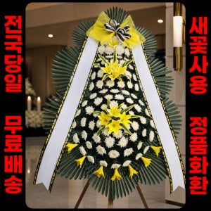 정 품 근조화환 고급 근조3단화환 주문 즉시 새꽃제작 전국배송
