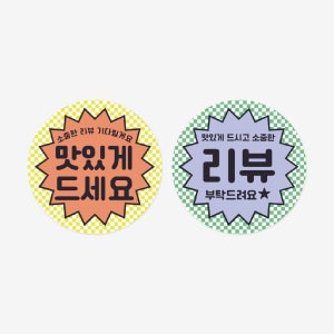 반짝 리뷰스티커(500개)