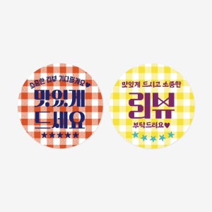 원형 체크 리뷰스티커(500개)