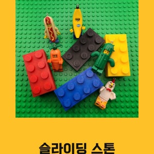 이것은 조끔 귀여운 슬라이딩스톤 입니다. / 내일은볼링왕