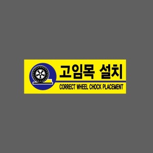 고임목 설치 CORRECT WHEEL CHOCK PLACEMENT BB564 3010 산업스티커 15x5cm