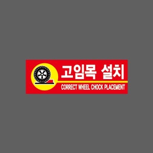 고임목 설치 CORRECT WHEEL CHOCK PLACEMENT 빨간색 BB565 3010 산업스티커 15x5cm