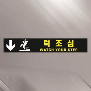 턱조심 안전 사고예방 바닥조심 알림 스티커 300x50mm