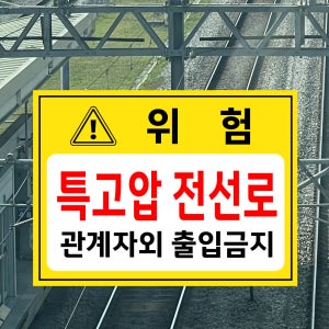 위험 특고압 전선로 관계자외 출입금지 (가로형/디자인1) 27x20cm pvc스티커 tgv606-1
