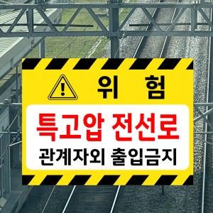 위험 특고압 전선로 관계자외 출입금지 (가로형/디자인2) 27x20cm pvc스티커 tgv606-2