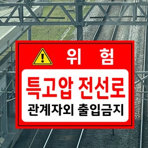 위험 특고압 전선로 관계자외 출입금지 (가로형/디자인3) 27x20cm pvc스티커 tgv606-3