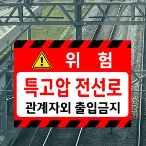 위험 특고압 전선로 관계자외 출입금지 (가로형/디자인4) 27x20cm pvc스티커 tgv606-4