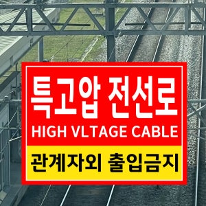 특고압 전선로 HIGH VOLTAGE CABLE 관계자외 출입금지 (가로형/디자인6) 27x20cm pvc스티커 tgv606-6