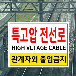 특고압 전선로 HIGH VOLTAGE CABLE 관계자외 출입금지 (가로형/디자인7) 27x20cm pvc스티커 tgv606-7