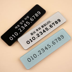 작은 사이즈 타이니 주차번호판 자동차 전화번호판 차량 연락처 알림판 글씨체1 1.기본문구