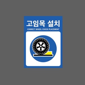 고임목 설치 CORRECT WHEEL CHOCK PLACEMENT BB671 10135 산업스티커 10x13.5cm