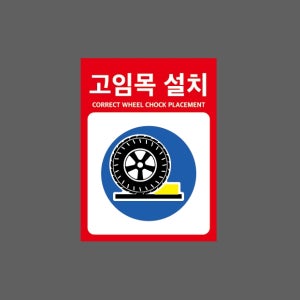 고임목 설치 CORRECT WHEEL CHOCK PLACEMENT 빨간색 BB672 10135 산업스티커 10x13.5cm