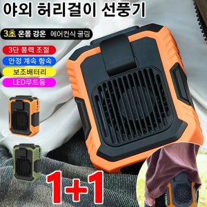 야외 허리걸이 선풍기 3초 온몸 에어컨식 쿨링 3단 풍력 조절