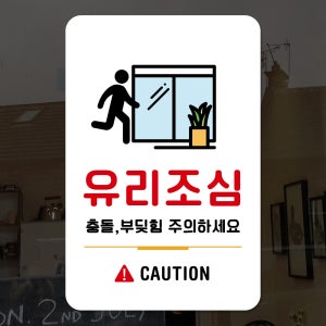 루리앤메리 스마트 안내판 65 유리조심 안전 안내판 주문제작형