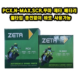 PCX NMAX SCR 벤리 배터리 제타 배터리 12V6.5A/12V7.4A 밧데리