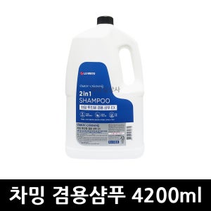 차밍 겸용샴푸 4200ml x 4개 / 투인원 대용량 호텔 모텔 업소 업소용 사우나 비치용 샴푸린스 헤어 린스겸