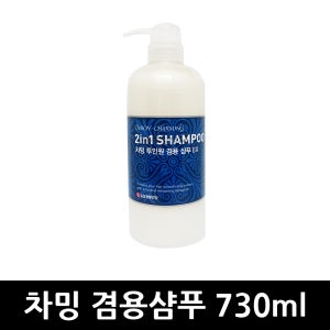 차밍 투인원 겸용 샴푸 730ml x 5개 / 2in1 엘지생활건강 비치용 가정용 본품 펌프 호텔 모텔 업소 펜션 사우나
