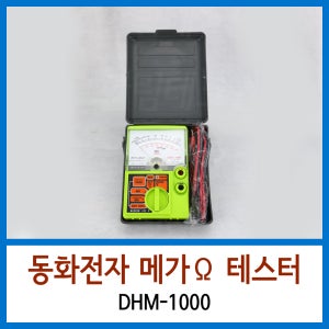 동화전자 아날로그절연저항계 DHM-1000