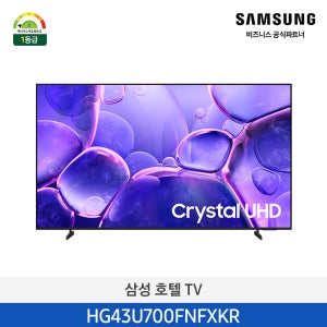 [삼성설치] 삼성 43인치 호텔TV 108cm HG43U700FNFXKR 4K UHD 비즈니스TV (스탠드형)