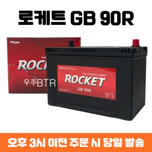 스포티지/스포티지R 로케트 GB 90R 자동차 배터리 최신제품