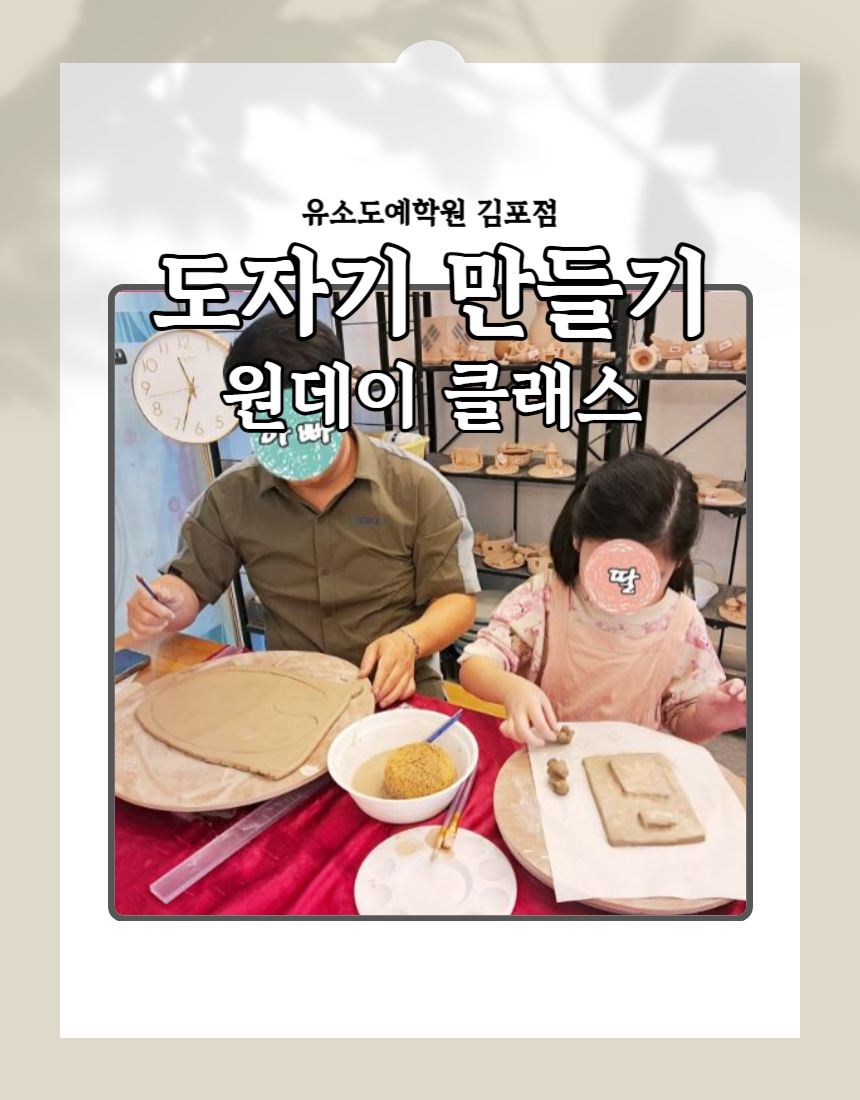 [일산 서구]아빠랑 아이랑 도자기 원데이클래스 체험 학습 전기물레 도예 실내 데이트