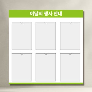 이달의행사안내판 A4용지보관함 꽂이 6구 게시판 포맥스판 투명아크릴 80x80cm