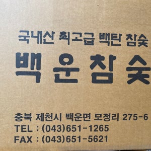 백운참숯14kg 참숯백탄