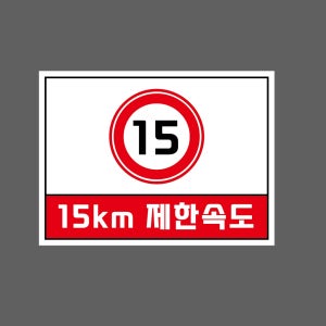 15km 제한속도 w356 13510 산업스티커 10x13.5cm