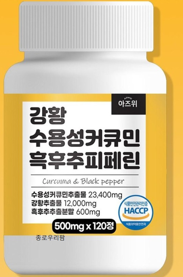 아즈위 강황 수용성커큐민 흑후추 <b>피페린</b> 500mgX120정