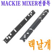 랙날개 매퀴믹서랙마운트 MACKIE 믹서 전품목 랙날개