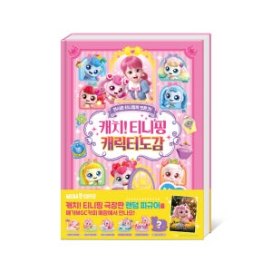 새콤달콤 캐치티니핑 티니핑 캐릭터 도감 백과사전