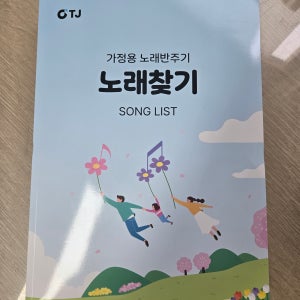 금영 태진 TJ미디어 가정용 반주기 노래방책 노래방목록집 인덱스 목록책자