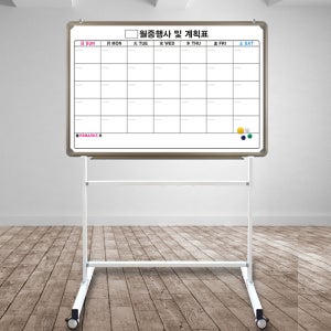 일반 자석 월중행사표600-900 스탠드포함 화이트보드셋트 이동식단면 칠판 월간계획표