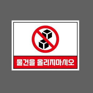 물건을 올리지마시오 w405 13510 산업스티커 10x13.5cm