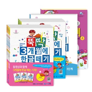 뚝딱 3개월 한글떼기 1-4단계 8권 한글공부학습지 /온라인수강권(선택)