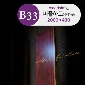 No B33 퍼플하트 우드슬랩 바테이블 - 원목식탁 카페 업소용 회의용 W1820