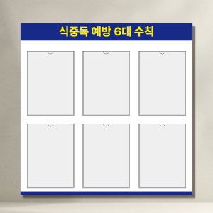 식중독예방6대원칙 A4용지보관함 꽂이 6구 게시판 포맥스판 투명아크릴 80x80cm