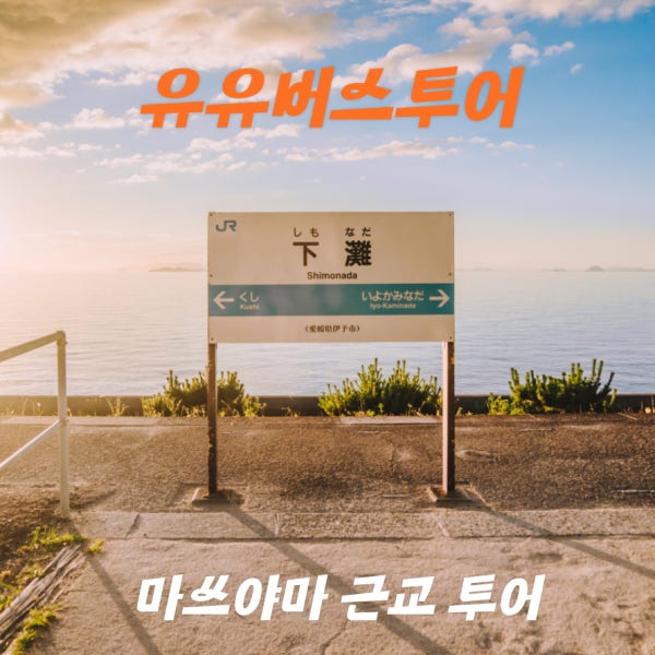 [유유버스투어] 마쓰야마 버스투어 일일 1일 오즈 우치코 시모나다