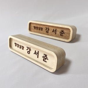 자작나무 명패 나무명패 명패제작 심플한 개업선물 고급명패