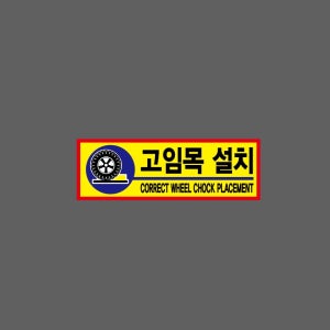 고임목 설치 CORRECT WHEEL CHOCK PLACEMENT BC170 3010 산업스티커 15x5cm