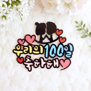 우리의 100일을 축하해 연인 커플 기념일 토퍼