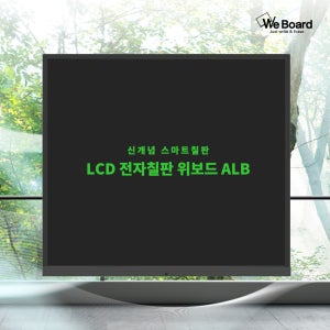 LCD 전자칠판 스마트보드 대형