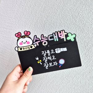 수능토퍼 수험생 선물 시험 취업 이직 퇴사 축하 졸업 합격기원 용돈 토퍼제작