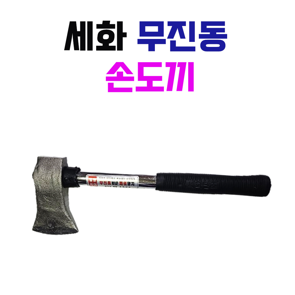 세화 무진동 손도끼 대 손도끼 쇠자루 도끼 함마 벌목 가지치기 캠핑 산림용품